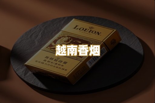 越南香烟